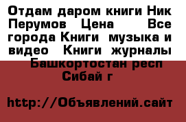 Отдам даром книги Ник Перумов › Цена ­ 1 - Все города Книги, музыка и видео » Книги, журналы   . Башкортостан респ.,Сибай г.